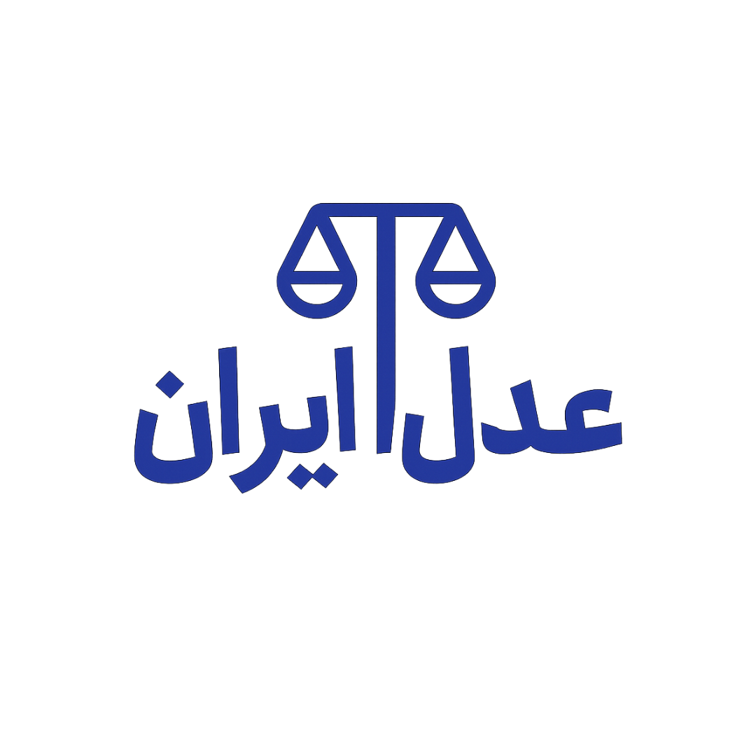 درگاه خدمات الکترونیک قضایی