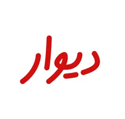 دیوار